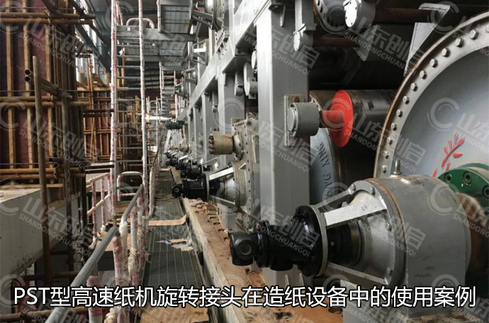 PST型高速紙機旋轉(zhuǎn)接頭在造紙設備中的使用案例